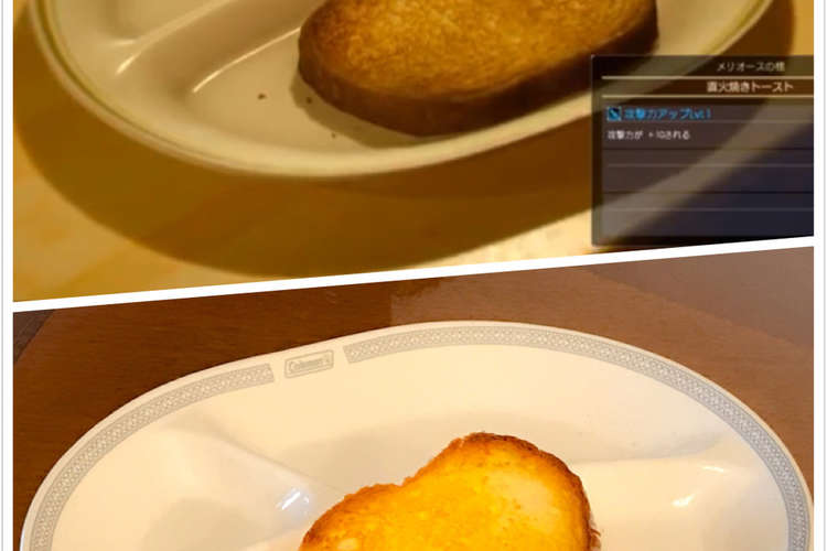 Ff15 直火焼きトースト レシピ 作り方 By クック27o2xh クックパッド 簡単おいしいみんなのレシピが370万品