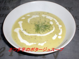 さつま芋のポタージュ