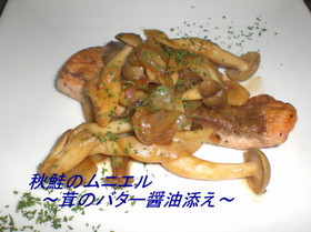 鮭のムニエル~茸のバター醤油添え~