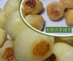 お好み芋団子