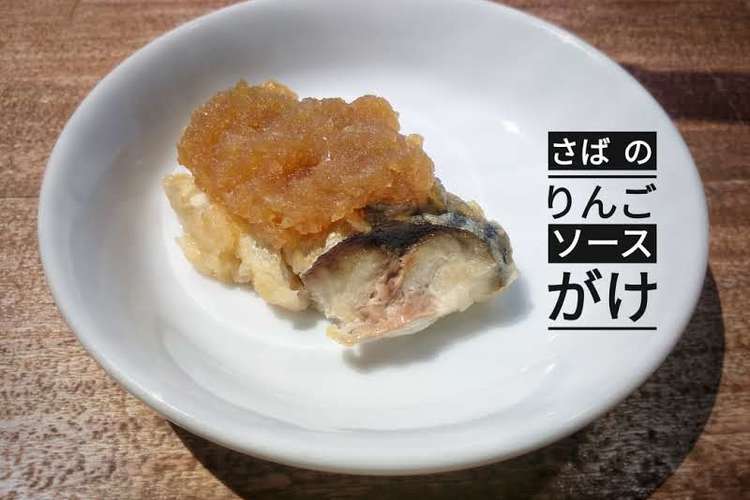 さばのりんごソースがけ レシピ 作り方 By そらのこ保育園 クックパッド