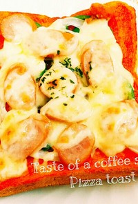 朝食♡喫茶店の味♡ピザトースト