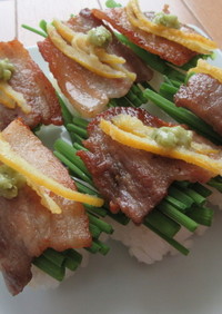 豚バラ肉と細ねぎの握り寿司　柚子とワサビ