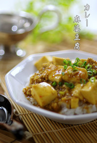 簡単▶▶カレー麻婆豆腐（マーボーカレー）