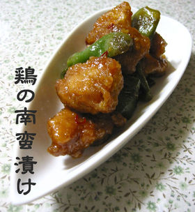 鶏の南蛮漬け
