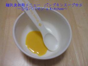 離乳食初期メニュー パンプキンスープ☆彡