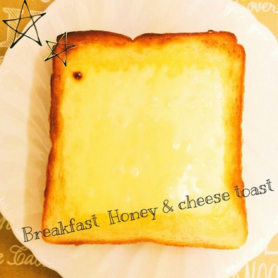 朝食☆ハニー＆チーズトーストの写真