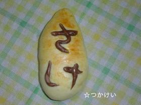 むふふ~酒入りパンじゃ~^^v