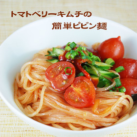 トマトベリーキムチの簡単ピビン麺