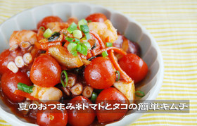 夏のおつまみ*トマトとタコの簡単キムチ