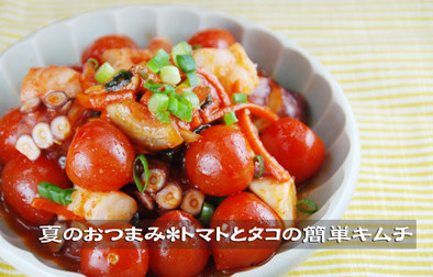 夏のおつまみ＊トマトとタコの簡単キムチの写真