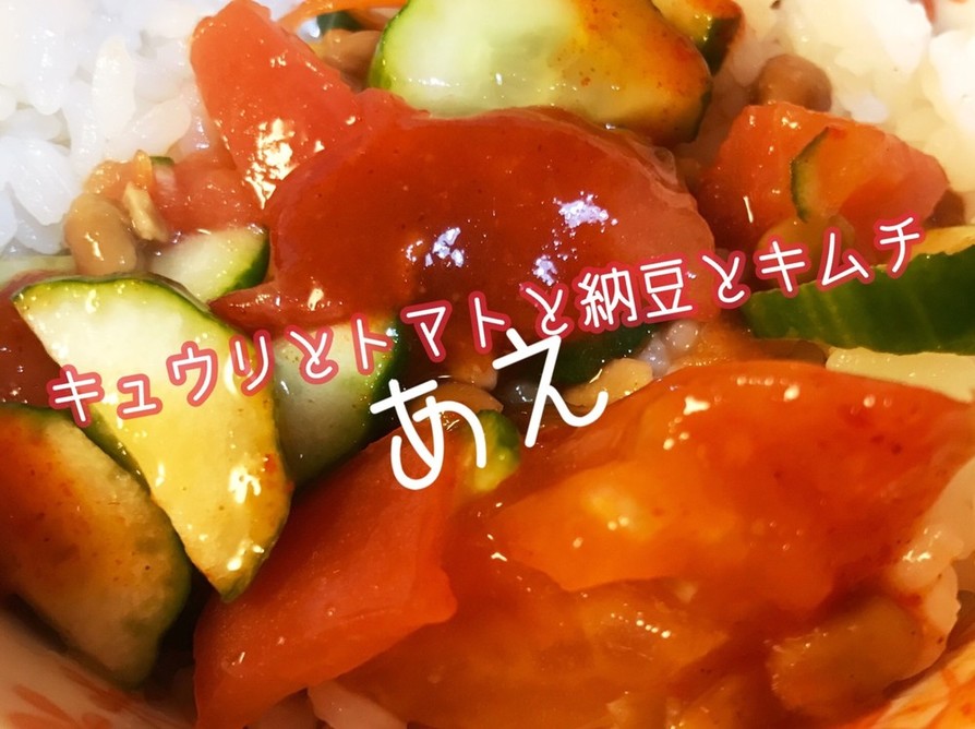 トマトとキュウリの納豆キムチあえの画像