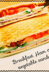 朝食☆ハムと野菜のサンドイッチ