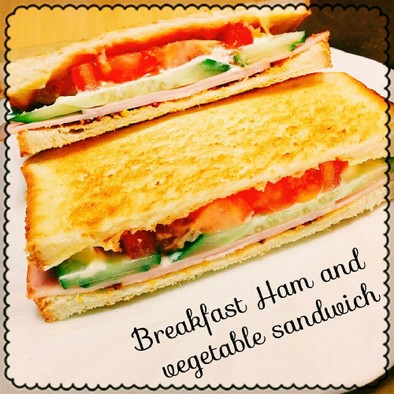 朝食☆ハムと野菜のサンドイッチの写真