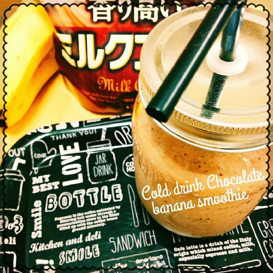 冷たい飲み物♡バナナカフェモカスムージーの画像