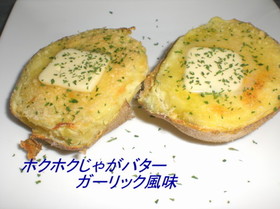 ホクホクじゃがバターガーリック風味