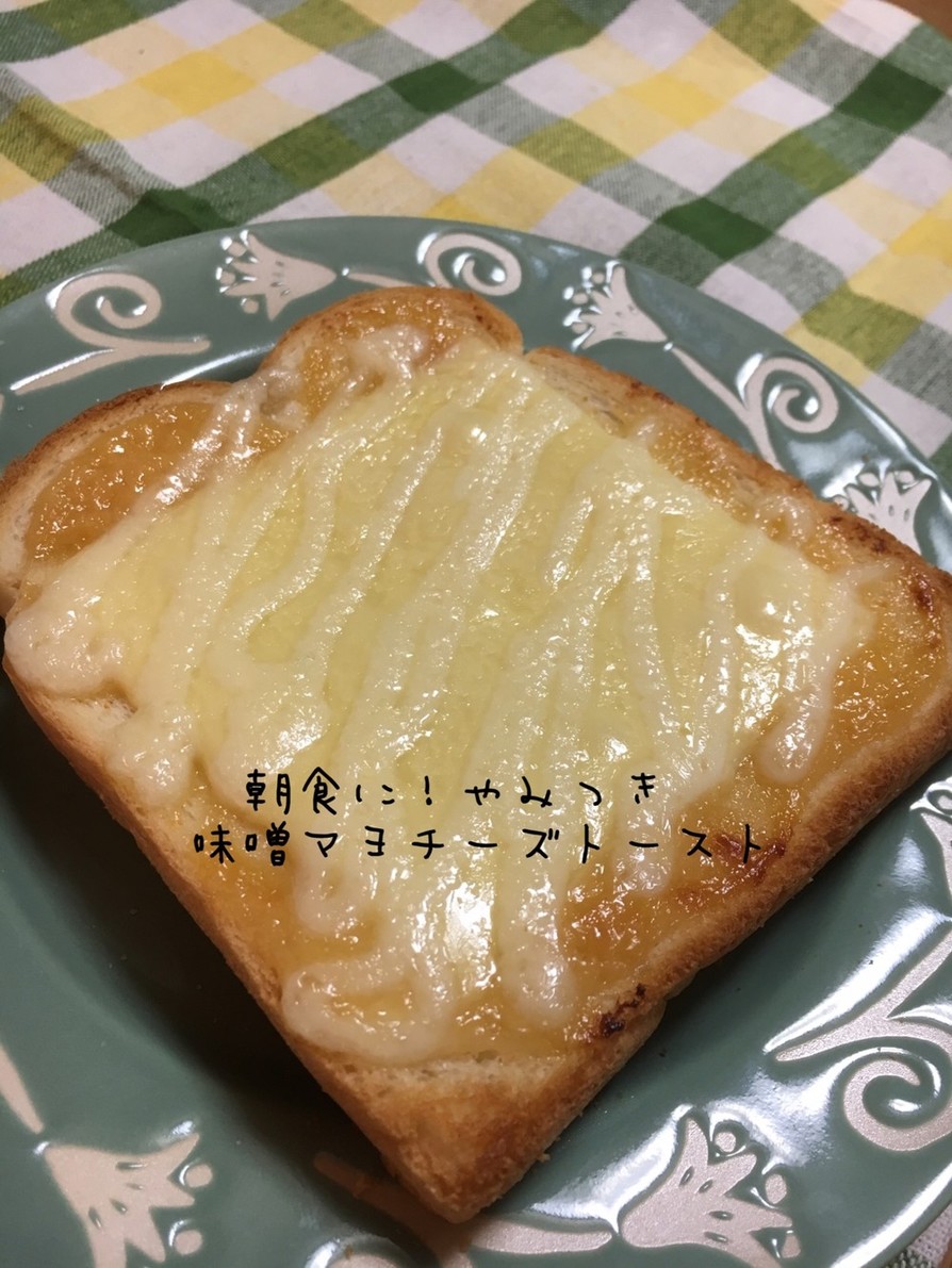 朝食に！やみつき♡味噌マヨチーズトーストの画像