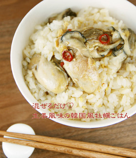 混ぜるだけ♡生姜風味の韓国風牡蠣ごはん