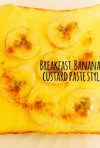 朝食☆バナナカスタードパイ風トースト