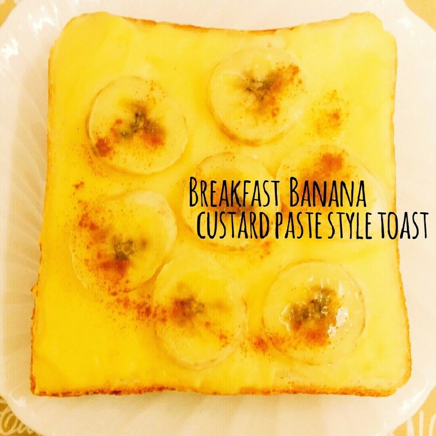 朝食☆バナナカスタードパイ風トーストの画像