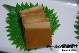 お酒によく合う! チーズのしょうゆ漬け