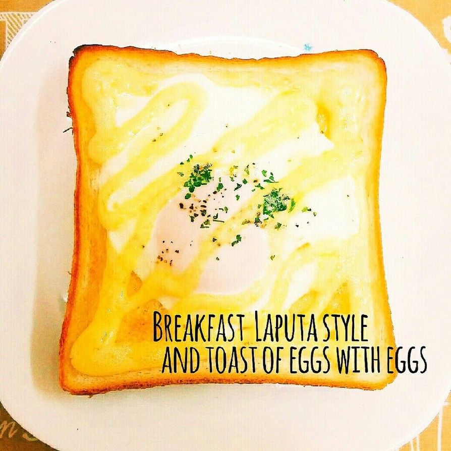 朝食☆ラピュタ風とろーり玉子のトーストの画像