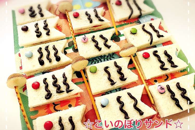 こどもの日に 可愛い こいのぼりサンド レシピ 作り方 By 39こんまり クックパッド