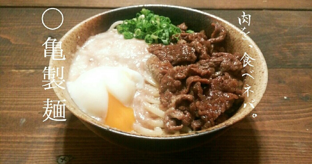 うどん レシピ 人気 肉