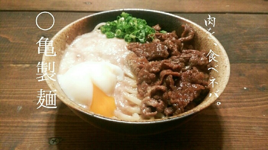 丸亀製麺のぶっかけうどん！牛とろ玉うどんの画像