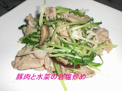 豚肉と水菜の岩塩炒めの写真