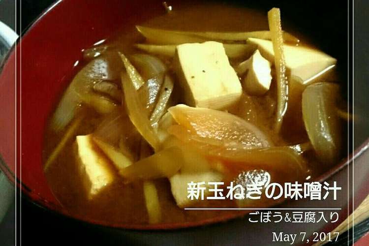 ごぼう 豆腐入り 新玉ねぎの味噌汁 レシピ 作り方 By 幸せまちこ クックパッド 簡単おいしいみんなのレシピが375万品