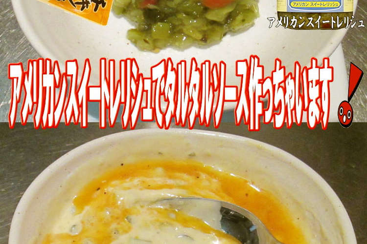 美味ドレの市販チキン南蛮のタレでタルタル レシピ 作り方 By キングコングｍｋ クックパッド 簡単おいしいみんなのレシピが354万品