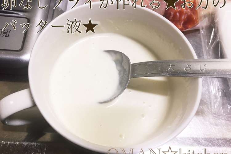 卵なしフライが作れる お万のバッター液 レシピ 作り方 By Oman キッチン クックパッド 簡単おいしいみんなのレシピが355万品