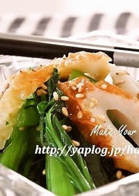 小松菜とちくわのゆず胡椒☆ナムル