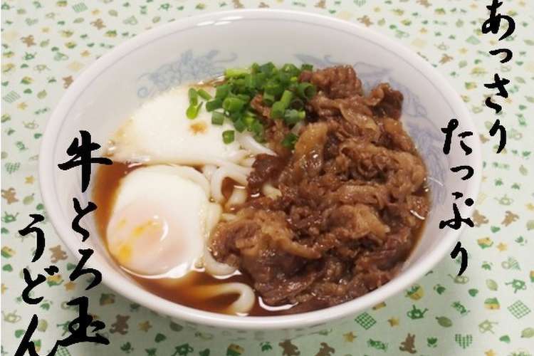 甘さ控えめ 牛とろ玉うどん レシピ 作り方 By 虎よ虎よ クックパッド 簡単おいしいみんなのレシピが361万品