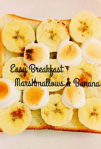 簡単！朝食☆マシュマロ＆バナナトースト