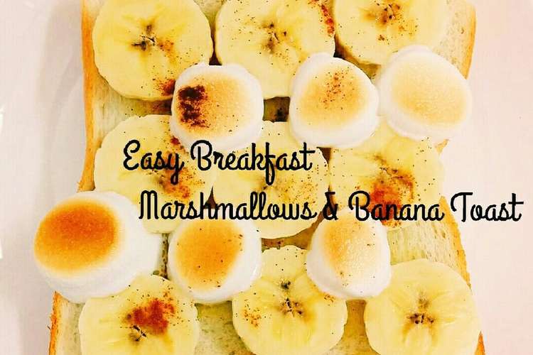 簡単 朝食 マシュマロ バナナトースト レシピ 作り方 By あんごるぁうさぎ クックパッド 簡単おいしいみんなのレシピが366万品