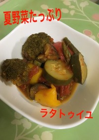 【夏おすすめ】夏野菜のラタトゥイユ！！