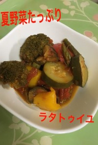 【夏おすすめ】夏野菜のラタトゥイユ！！