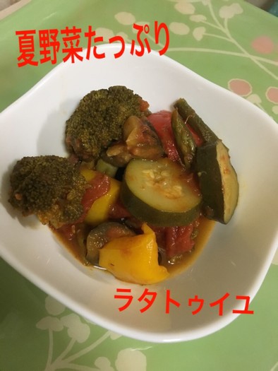 【夏おすすめ】夏野菜のラタトゥイユ！！の写真