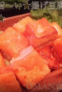 安･楽･旨～い★揚げ豆腐のエビマヨ風★