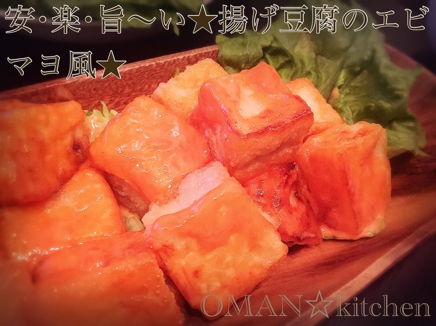 安･楽･旨～い★揚げ豆腐のエビマヨ風★の画像