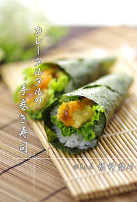 カレータルタルの手巻寿司◀with福神漬