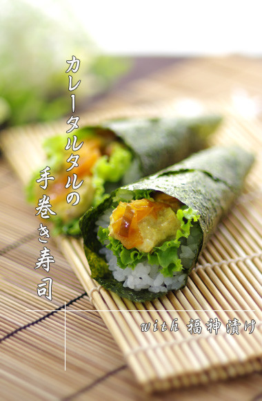 カレータルタルの手巻寿司◀with福神漬の画像