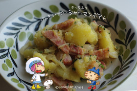 元気いっぱいホックホクΨジャーマンポテト