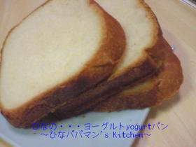 ひなの・・・ヨーグルトyoğurtパン