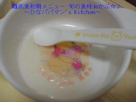 離乳食初期メニュー 旬の食材deかぶ☆彡