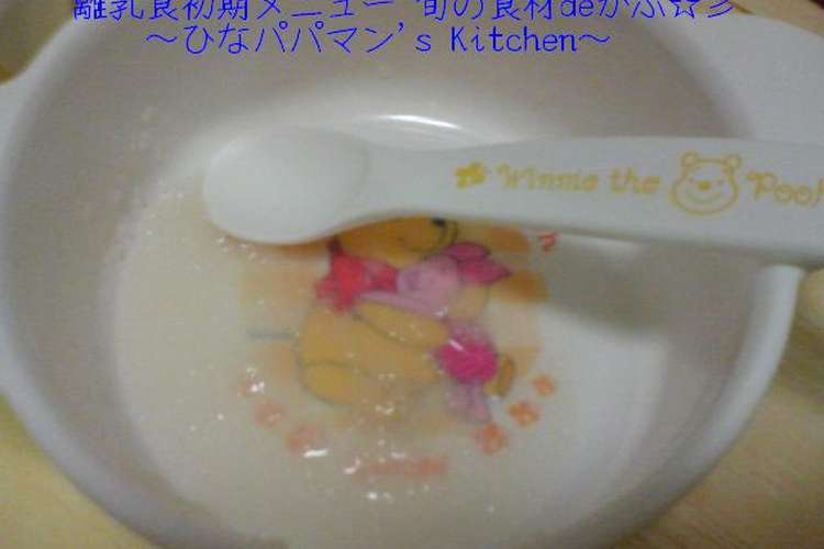 離乳食初期メニュー 旬の食材deかぶ 彡 レシピ 作り方 By ひなパパマン クックパッド 簡単おいしいみんなのレシピが366万品