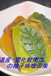 北海道産雪化粧南瓜の柚子味噌田楽