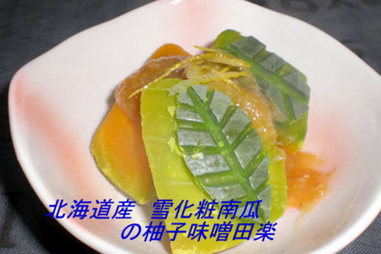 北海道産雪化粧南瓜の柚子味噌田楽 レシピ 作り方 By 管理栄養士ys クックパッド